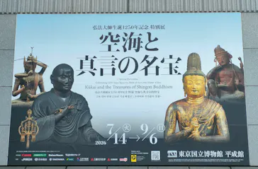 弘法大師生誕1250年記念　特別展「空海と真言の名宝」に投稿された画像（2026/8/22）