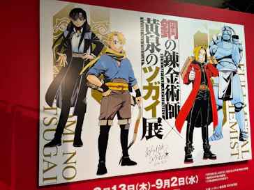 鋼の錬金術師×黄泉のツガイ展に投稿された画像（2026/8/22）