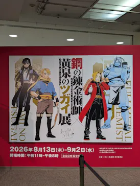 鋼の錬金術師×黄泉のツガイ展に投稿された画像（2026/8/22）