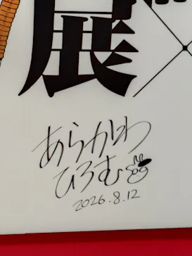 鋼の錬金術師×黄泉のツガイ展に投稿された画像（2026/8/22）