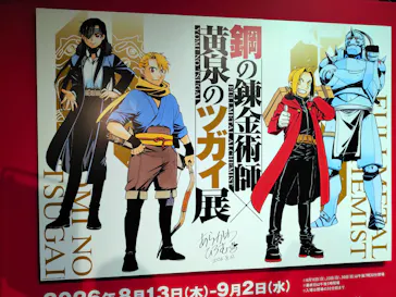 鋼の錬金術師×黄泉のツガイ展に投稿された画像（2026/8/22）