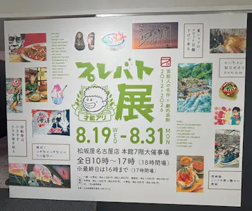 プレバト才能アリ展　芸能人の名作と劇的添削2012‐2026に投稿された画像（2026/8/22）