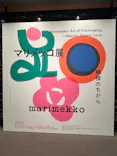 マリメッコ展　模様のちから　Marimekko:Art of Printmaking -Beauty, Dream, Loveに投稿された画像（2026/8/23）
