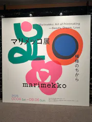 マリメッコ展　模様のちから　Marimekko:Art of Printmaking -Beauty, Dream, Loveに投稿された画像（2026/8/22）