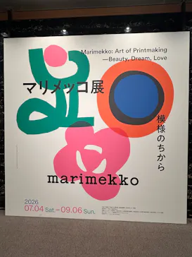 マリメッコ展　模様のちから　Marimekko:Art of Printmaking -Beauty, Dream, Loveに投稿された画像（2026/8/22）