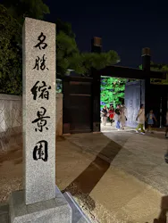 広島県縮景園・広島県立美術館に投稿された画像（2026/8/22）