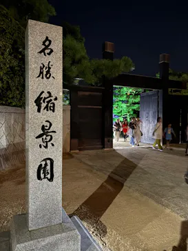 広島県縮景園・広島県立美術館に投稿された画像（2026/8/22）