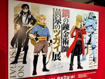 鋼の錬金術師×黄泉のツガイ展に投稿された画像（2026/8/23）