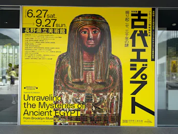 特別展　古代エジプト（長野県立美術館）に投稿された画像（2026/8/23）