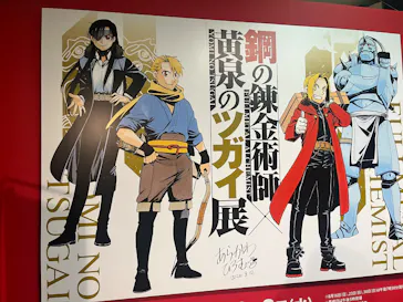 鋼の錬金術師×黄泉のツガイ展に投稿された画像（2026/8/23）