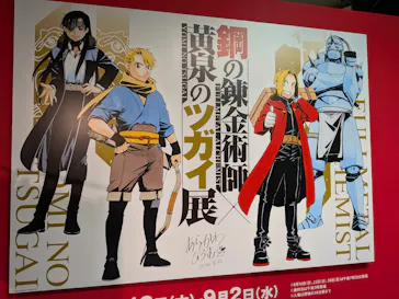 鋼の錬金術師×黄泉のツガイ展に投稿された画像（2026/8/23）