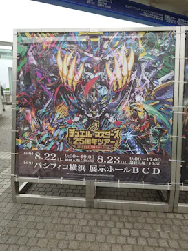 デュエル・マスターズ　25周年ツアー（神奈川会場）に投稿された画像（2026/8/23）