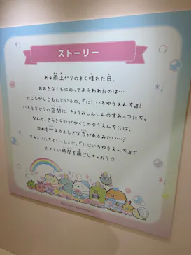 すみっコぐらし わくわくパーク～みんなでつくる にじいろのおもいで～に投稿された画像（2026/8/23）