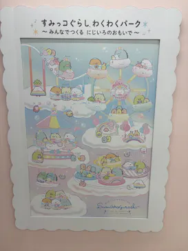 すみっコぐらし わくわくパーク～みんなでつくる にじいろのおもいで～に投稿された画像（2026/8/23）