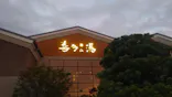 有松温泉 喜多の湯に投稿された画像（2026/8/23）