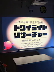 どこか奇妙な職業体験　夜の学校調査員に投稿された画像（2026/8/23）
