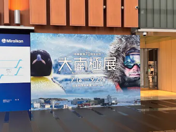 大南極展に投稿された画像（2026/8/23）