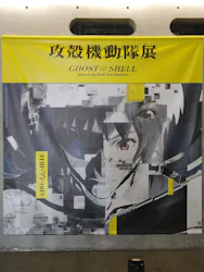 攻殻機動隊展　Ghost and the Shell　関西巡回展に投稿された画像（2026/8/23）