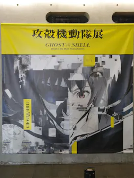攻殻機動隊展　Ghost and the Shell　関西巡回展に投稿された画像（2026/8/23）
