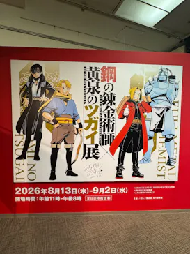 鋼の錬金術師×黄泉のツガイ展に投稿された画像（2026/8/23）