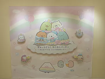 すみっコぐらし わくわくパーク～みんなでつくる にじいろのおもいで～に投稿された画像（2026/8/23）