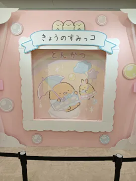 すみっコぐらし わくわくパーク～みんなでつくる にじいろのおもいで～に投稿された画像（2026/8/23）