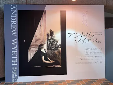 東京都美術館開館100周年記念　アンドリュー・ワイエス展に投稿された画像（2026/8/23）