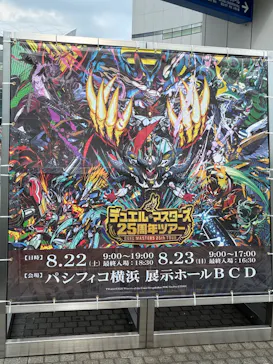デュエル・マスターズ　25周年ツアー（神奈川会場）に投稿された画像（2026/8/23）