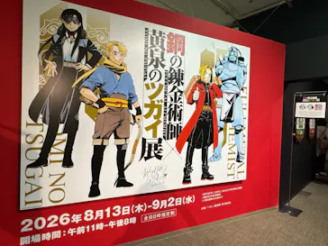 鋼の錬金術師×黄泉のツガイ展に投稿された画像（2026/8/24）