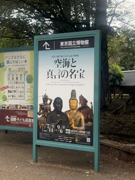 弘法大師生誕1250年記念　特別展「空海と真言の名宝」に投稿された画像（2026/8/24）