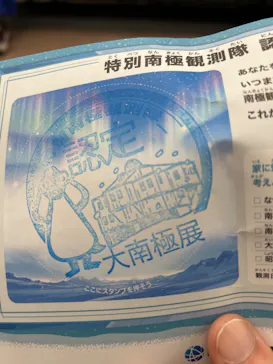 大南極展に投稿された画像（2026/8/24）