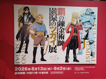 鋼の錬金術師×黄泉のツガイ展に投稿された画像（2026/8/24）