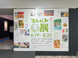 プレバト才能アリ展　芸能人の名作と劇的添削2012‐2026に投稿された画像（2026/8/24）