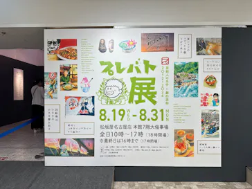 プレバト才能アリ展　芸能人の名作と劇的添削2012‐2026に投稿された画像（2026/8/24）