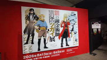 鋼の錬金術師×黄泉のツガイ展に投稿された画像（2026/8/24）