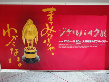ジブリパーク展に投稿された画像（2026/8/24）