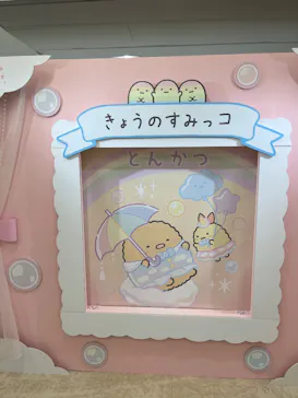 すみっコぐらし わくわくパーク～みんなでつくる にじいろのおもいで～に投稿された画像（2026/8/24）