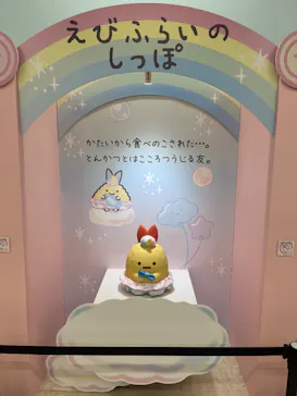 すみっコぐらし わくわくパーク～みんなでつくる にじいろのおもいで～に投稿された画像（2026/8/24）