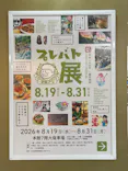 プレバト才能アリ展　芸能人の名作と劇的添削2012‐2026に投稿された画像（2026/8/24）