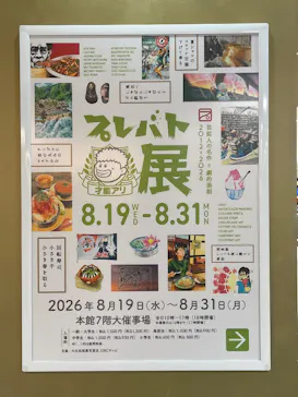プレバト才能アリ展　芸能人の名作と劇的添削2012‐2026に投稿された画像（2026/8/24）