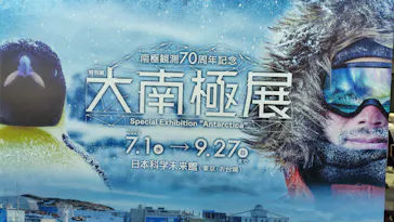 大南極展に投稿された画像（2026/8/24）