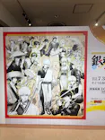 「生誕20周年記念 銀魂展 ～はたちのつどい～」広島会場に投稿された画像（2026/8/25）