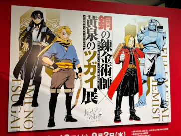 鋼の錬金術師×黄泉のツガイ展に投稿された画像（2026/8/25）