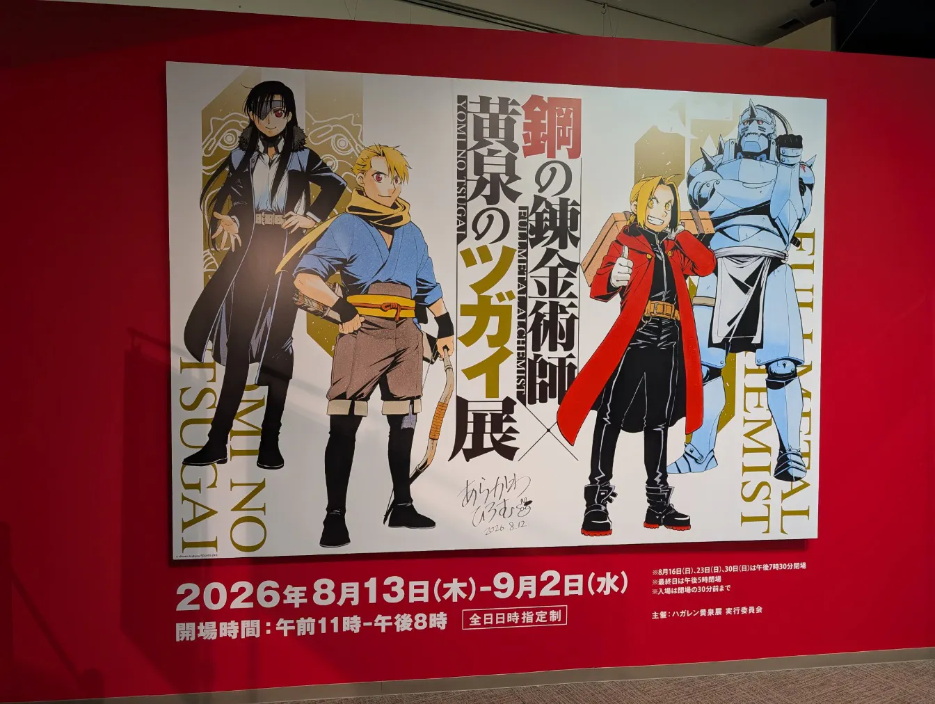 鋼の錬金術師×黄泉のツガイ展の口コミ ｜荒川弘先生の原画たっぷり、見