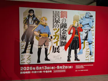鋼の錬金術師×黄泉のツガイ展に投稿された画像（2026/8/25）