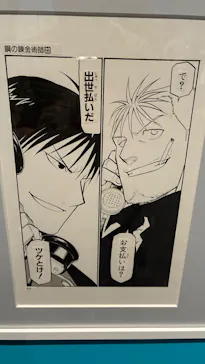 鋼の錬金術師×黄泉のツガイ展に投稿された画像（2026/8/25）