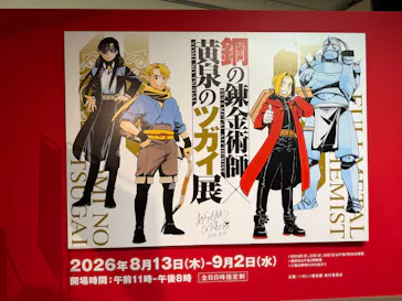 鋼の錬金術師×黄泉のツガイ展に投稿された画像（2026/8/25）