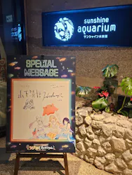 サンシャイン水族館に投稿された画像（2026/8/25）