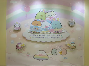 すみっコぐらし わくわくパーク～みんなでつくる にじいろのおもいで～に投稿された画像（2026/8/25）