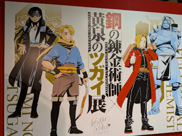 鋼の錬金術師×黄泉のツガイ展に投稿された画像（2026/8/25）